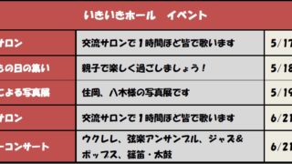 2017年5月6月いきいきホールイベント