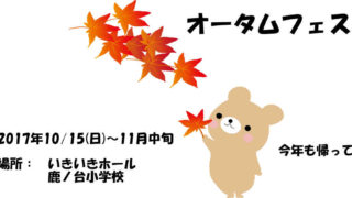 オータムフェスタ2017　イベントプログラム 10/15～11/12