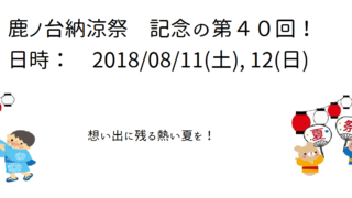 鹿ノ台納涼祭近づいてきたよ