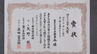 ECOKA委員会またまた表彰。しかも２件連続！？