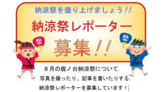 納涼祭2019レポーター大募集