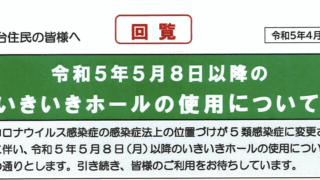 令和5年5月8日以降のいきいきホールの使用について