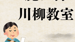 鹿ノ台川柳教室 令和8年1月　優秀句