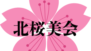 北桜美会　令和8年2月　月報(278号)