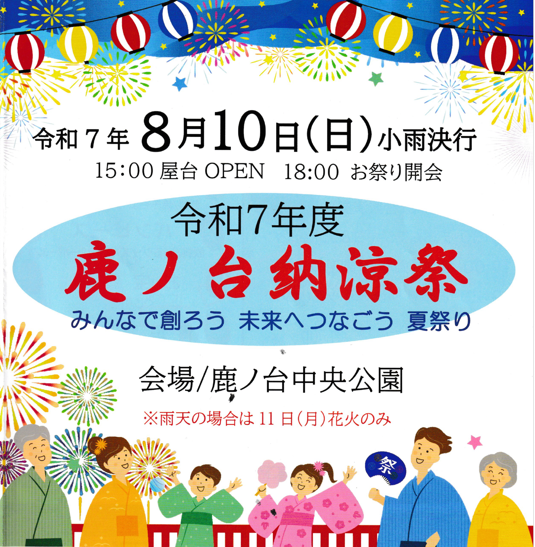 納涼祭　雨天決行