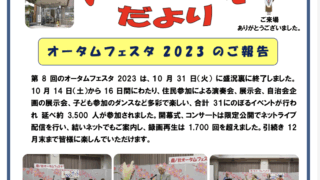 オータムフェスタ2023 ご報告