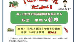 冬の野菜・果物の朝市開催