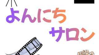 よんにちサロン　第138回　「砂の器」