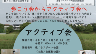 歩こう会からアクティブ会へ