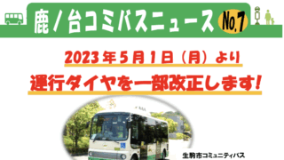 コミバスニュースNo.7　鹿ノ台コミバス　5月1日から運行ダイヤを一部改正