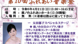 令和6年　第10回「ふれあい音楽祭」開催