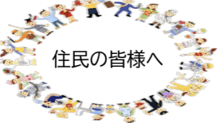 自治会のデジタル化―「結ネット」