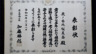 北桜美会が厚生労働大臣賞を受賞