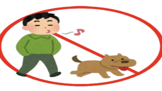 犬の放し飼い禁止