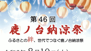 第46回鹿ノ台納涼祭　開催